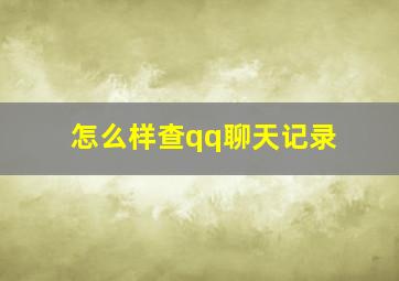 怎么样查qq聊天记录