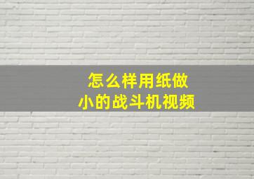 怎么样用纸做小的战斗机视频