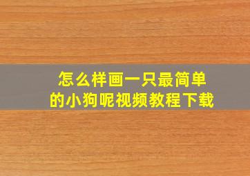 怎么样画一只最简单的小狗呢视频教程下载