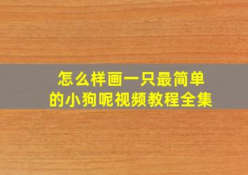 怎么样画一只最简单的小狗呢视频教程全集