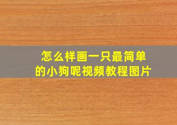 怎么样画一只最简单的小狗呢视频教程图片