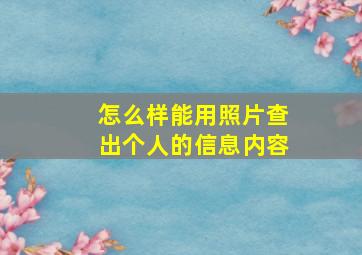 怎么样能用照片查出个人的信息内容