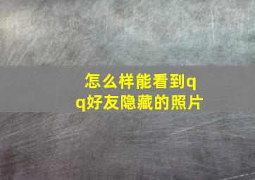 怎么样能看到qq好友隐藏的照片