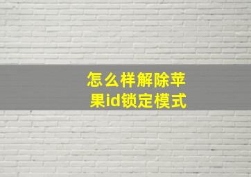 怎么样解除苹果id锁定模式