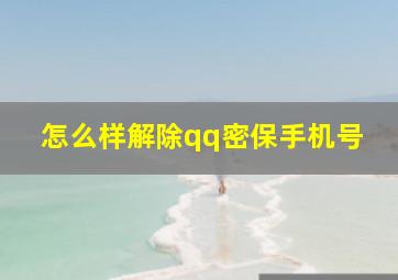 怎么样解除qq密保手机号