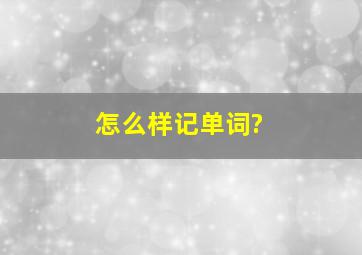 怎么样记单词?