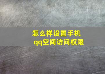 怎么样设置手机qq空间访问权限