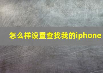 怎么样设置查找我的iphone