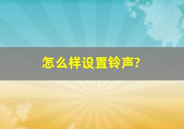 怎么样设置铃声?