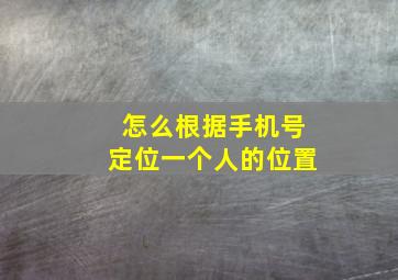 怎么根据手机号定位一个人的位置