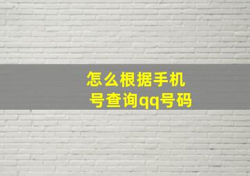 怎么根据手机号查询qq号码