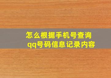 怎么根据手机号查询qq号码信息记录内容