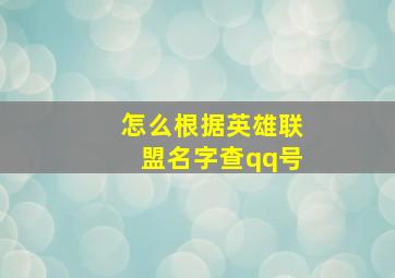 怎么根据英雄联盟名字查qq号