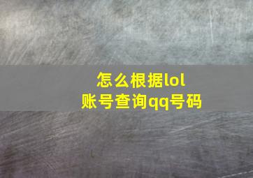 怎么根据lol账号查询qq号码