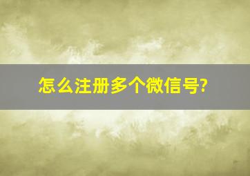 怎么注册多个微信号?