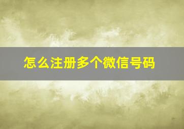 怎么注册多个微信号码