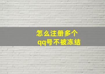 怎么注册多个qq号不被冻结