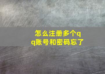 怎么注册多个qq账号和密码忘了