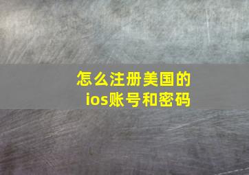 怎么注册美国的ios账号和密码