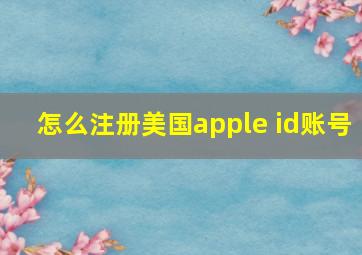 怎么注册美国apple id账号