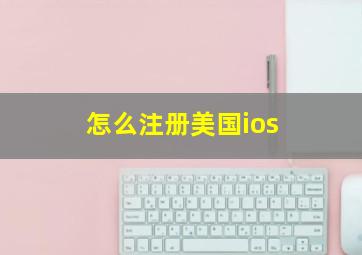 怎么注册美国ios