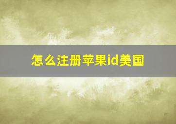 怎么注册苹果id美国