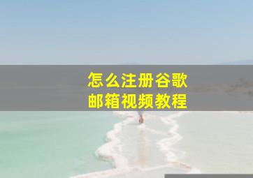 怎么注册谷歌邮箱视频教程