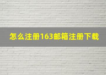 怎么注册163邮箱注册下载