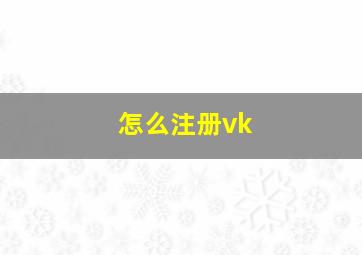 怎么注册vk