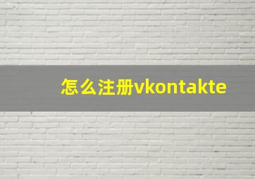 怎么注册vkontakte