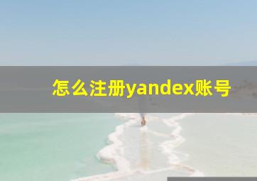 怎么注册yandex账号