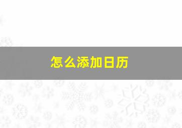 怎么添加日历