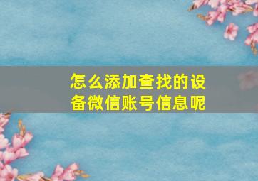 怎么添加查找的设备微信账号信息呢