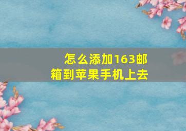 怎么添加163邮箱到苹果手机上去