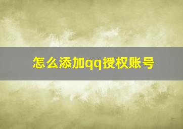 怎么添加qq授权账号