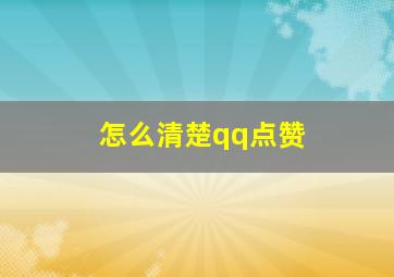 怎么清楚qq点赞