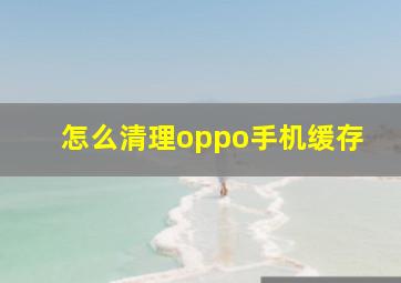 怎么清理oppo手机缓存