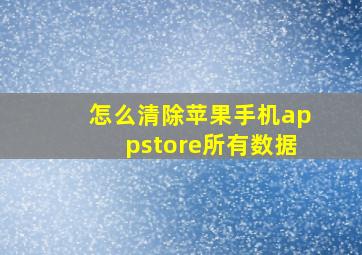 怎么清除苹果手机appstore所有数据