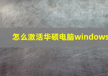 怎么激活华硕电脑windows