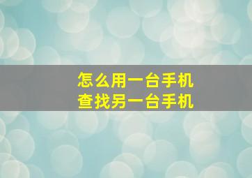 怎么用一台手机查找另一台手机