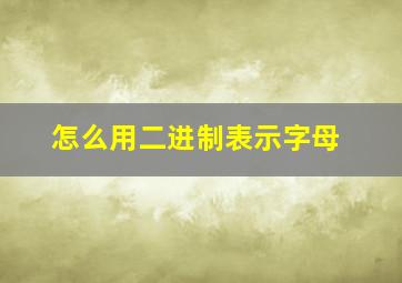 怎么用二进制表示字母