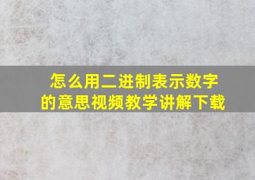 怎么用二进制表示数字的意思视频教学讲解下载