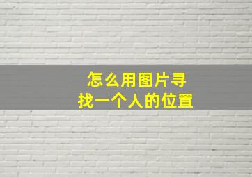 怎么用图片寻找一个人的位置