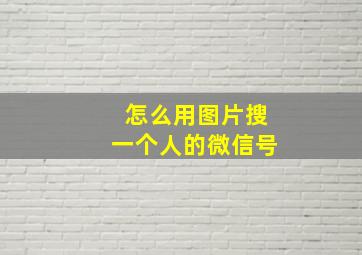 怎么用图片搜一个人的微信号