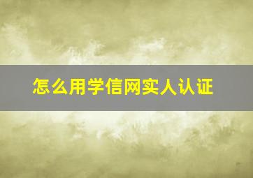 怎么用学信网实人认证