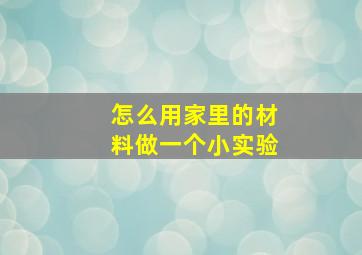 怎么用家里的材料做一个小实验