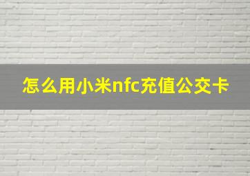 怎么用小米nfc充值公交卡