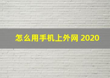 怎么用手机上外网 2020