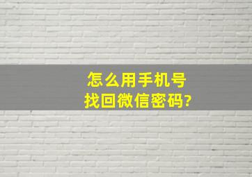 怎么用手机号找回微信密码?