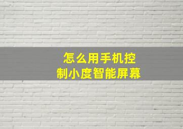 怎么用手机控制小度智能屏幕